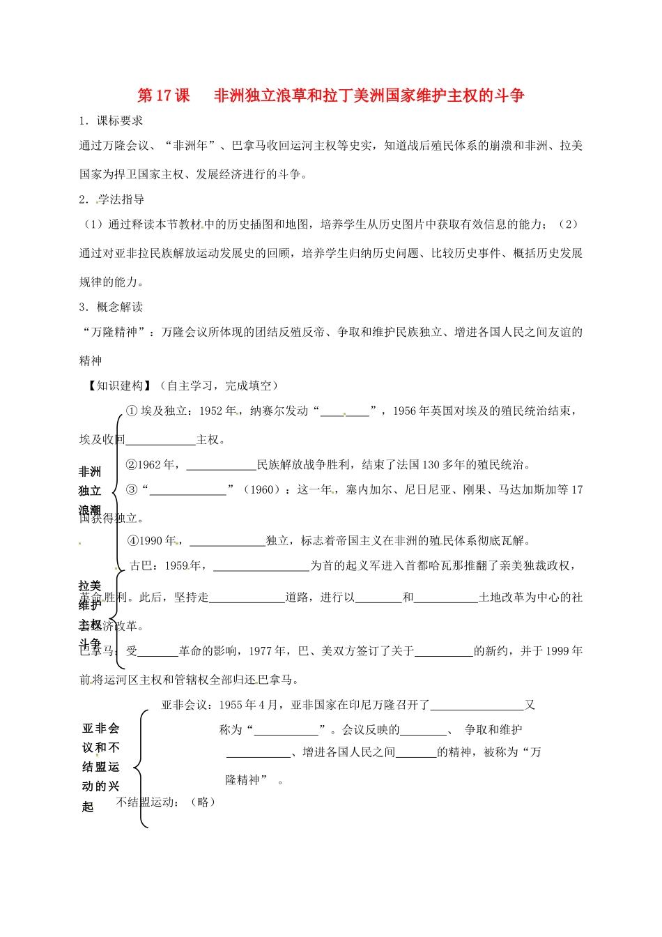 四川省金堂县九年级历史下册 第17课 非洲独立浪草和拉丁美洲国家维护主权的斗争导学案 川教版-川教版初中九年级下册历史学案_第1页