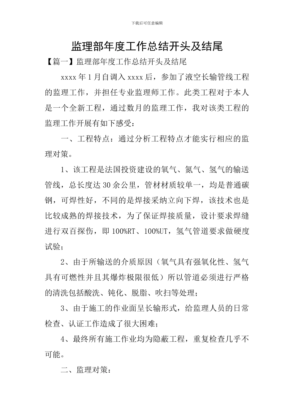 监理部年度工作总结开头及结尾_第1页