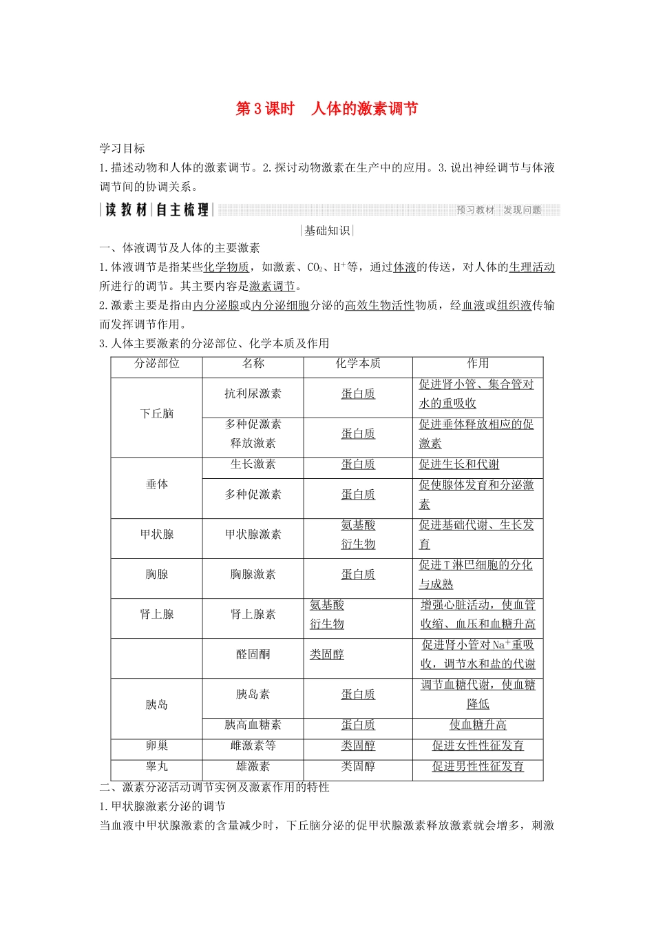 高中生物 第二章 生物的个体稳态 第二节 第3课 人体的激素调节学案 苏教版必修3-苏教版高一必修3生物学案_第1页