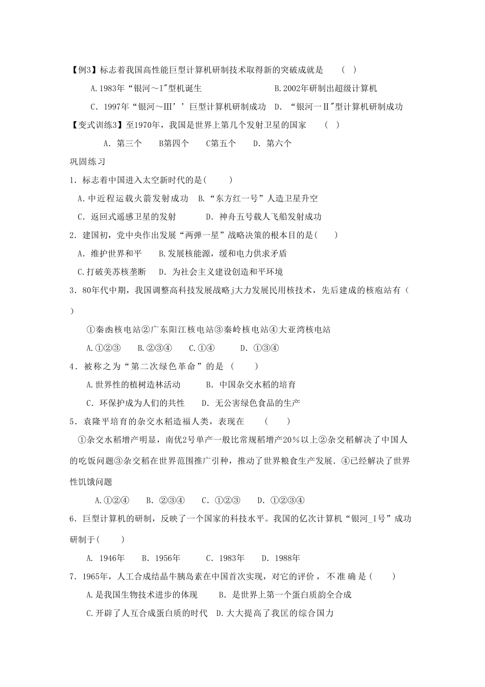 高二历史《建国以来的重大科技成就》课前自主学习学案 新人教版必修3_第3页