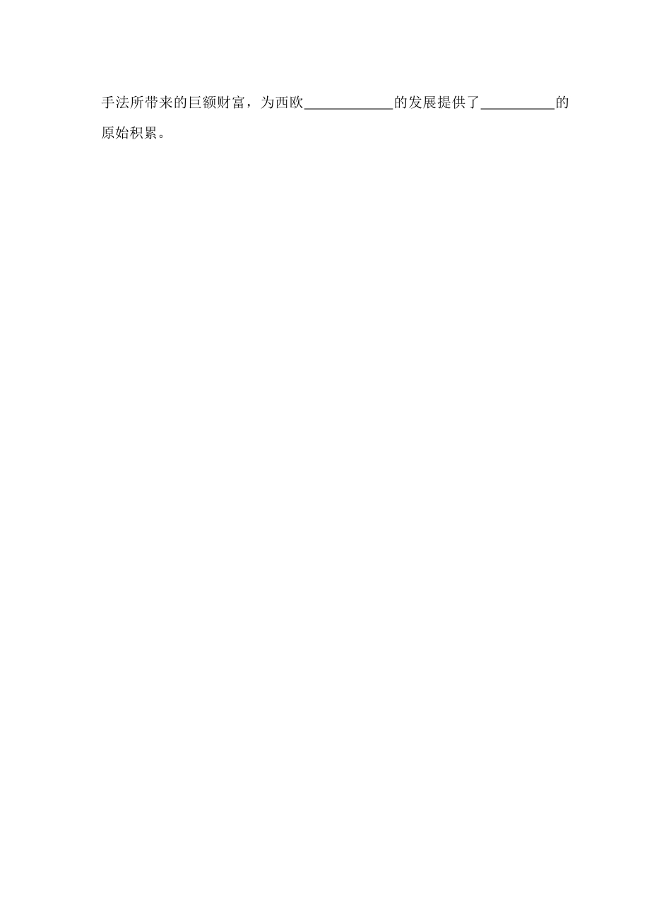 第五单元新航路开辟、殖民扩张与资本主义世界市场的形成和发展默写2_第2页