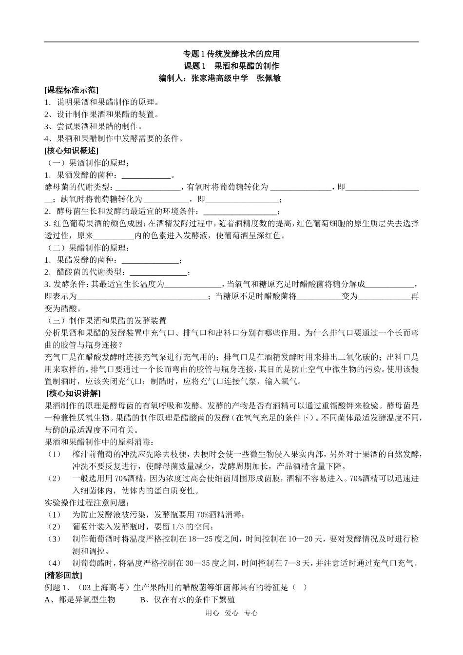 高中生物《果酒和果醋的制作》学案3_第1页