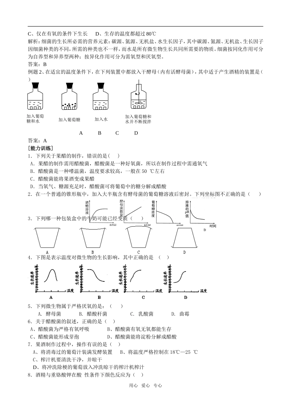高中生物《果酒和果醋的制作》学案3_第2页