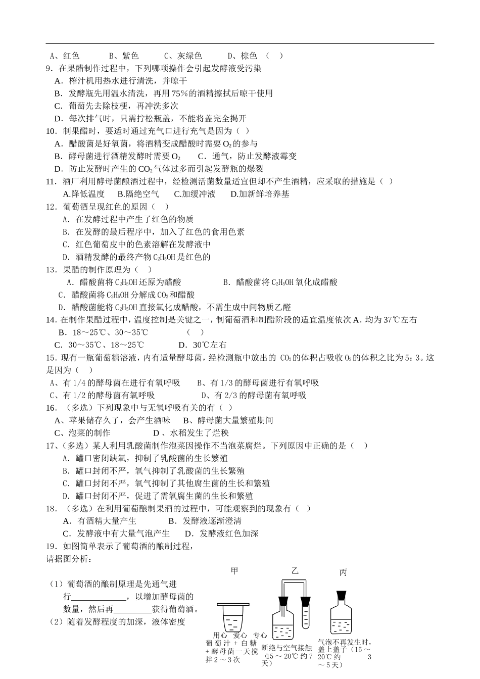 高中生物《果酒和果醋的制作》学案3_第3页