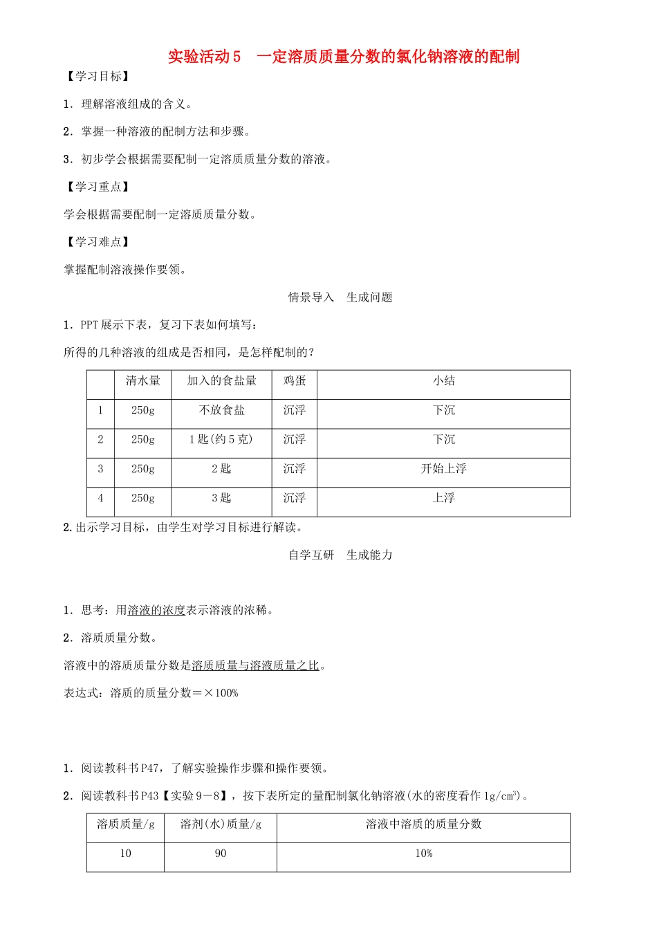 九年级化学下册 第9单元 溶液 实验活动5 一定溶质质量分数的氯化钠溶液的配制学案 （新版）新人教版-（新版）新人教版初中九年级下册化学学案_第1页
