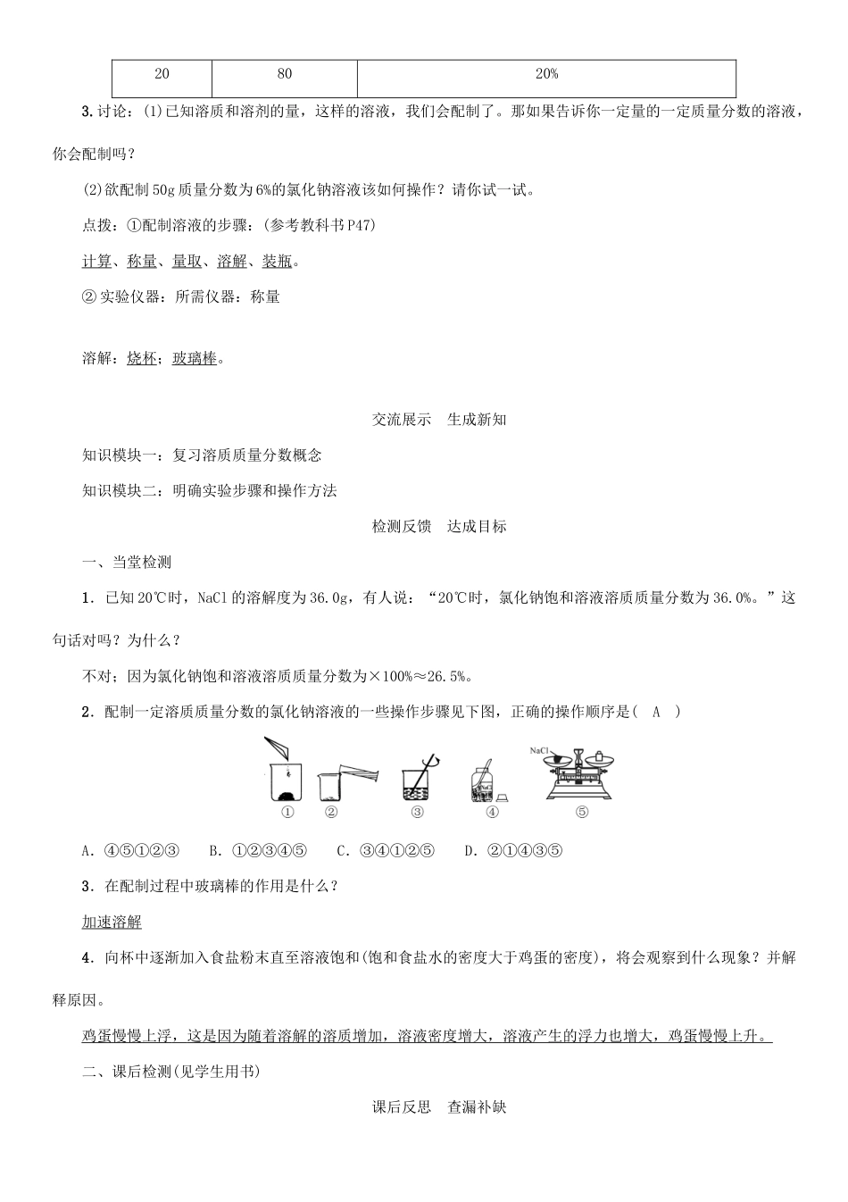 九年级化学下册 第9单元 溶液 实验活动5 一定溶质质量分数的氯化钠溶液的配制学案 （新版）新人教版-（新版）新人教版初中九年级下册化学学案_第2页