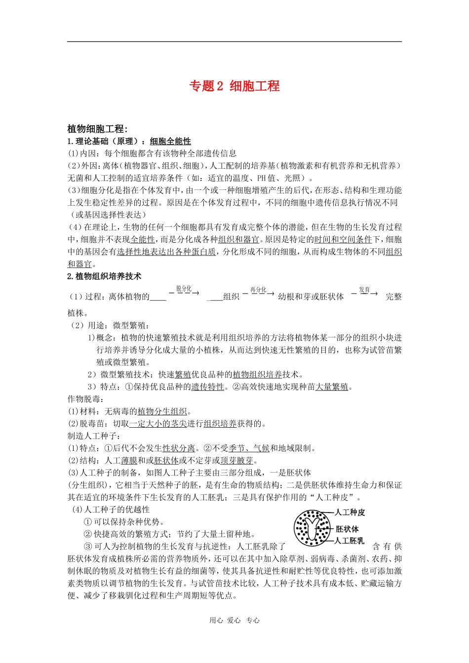 高中生物：专题2《细胞工程》学案（新人教版选修3）_第1页