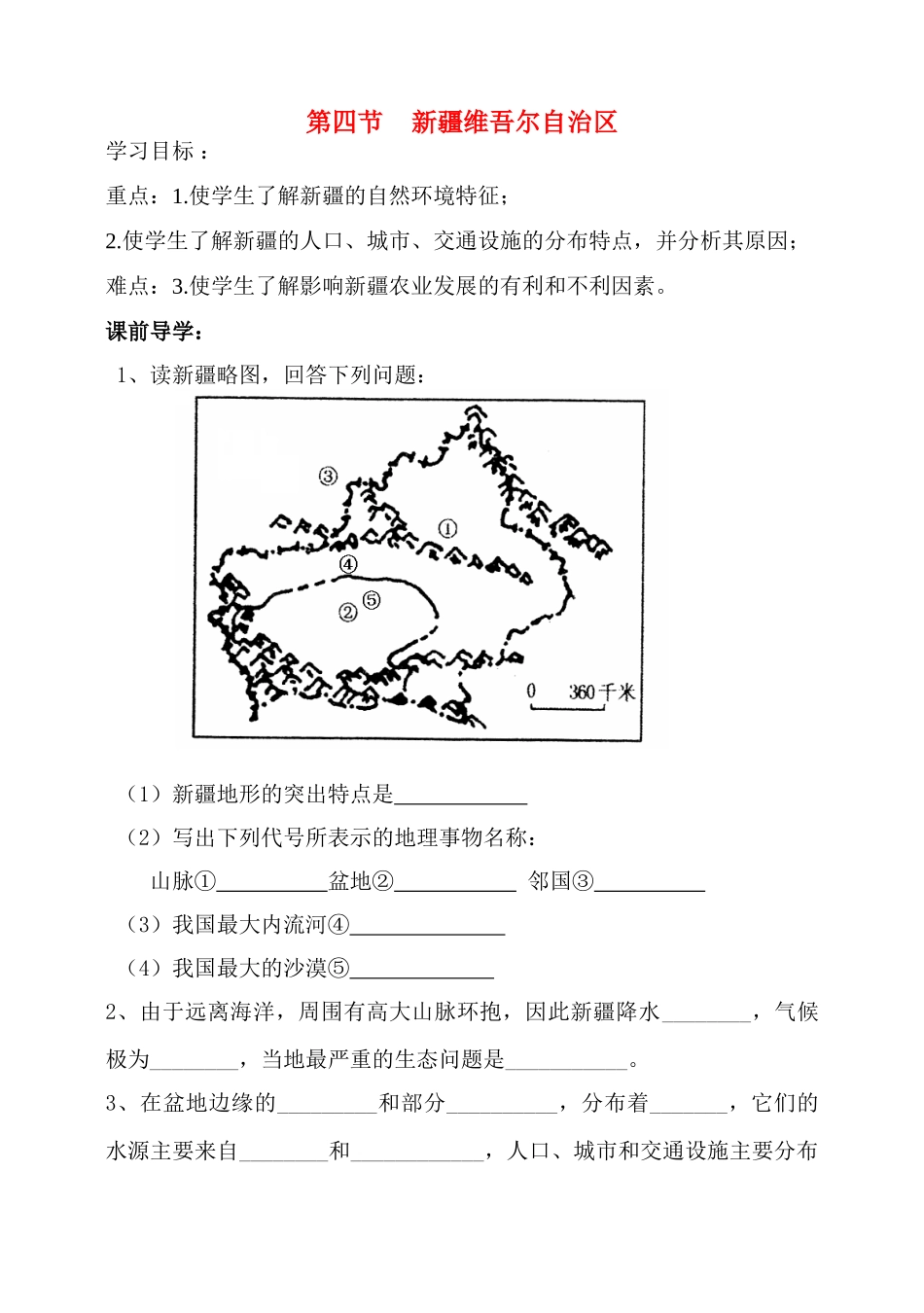八年级地理第四节 新疆维吾尔自治区学案人教新课标_第1页