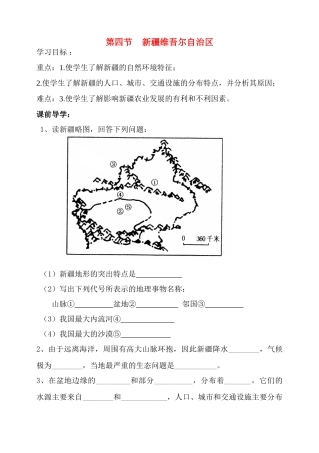 八年级地理第四节 新疆维吾尔自治区学案人教新课标