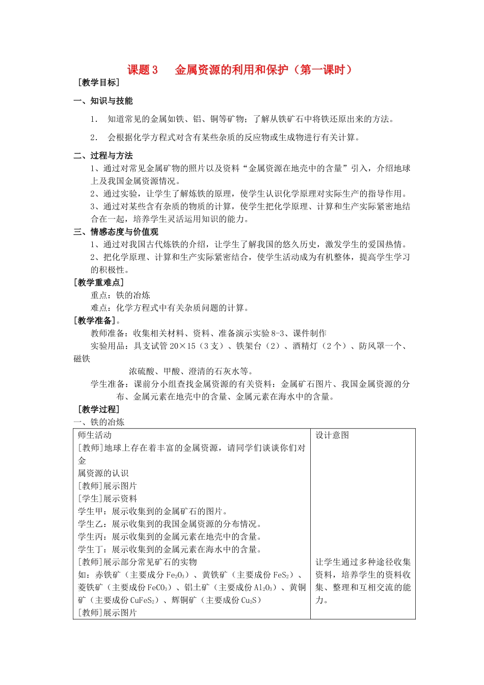 2013年九年级化学下册 第八单元 金属和金属材料 课题3 金属资源的利用和保护（第一课时）教案 （新版）新人教版_第1页