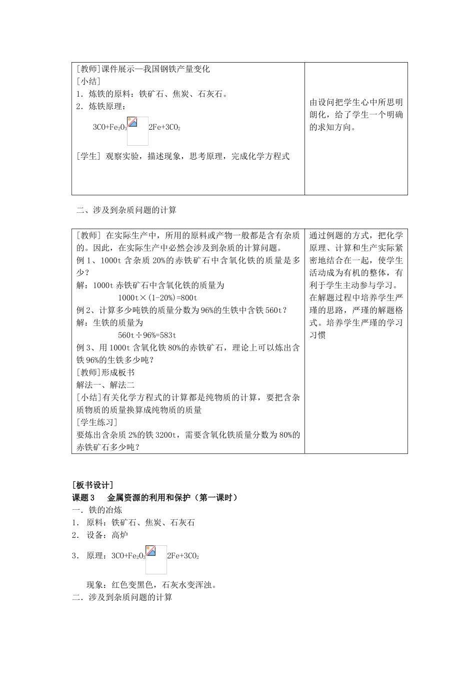 2013年九年级化学下册 第八单元 金属和金属材料 课题3 金属资源的利用和保护（第一课时）教案 （新版）新人教版_第3页
