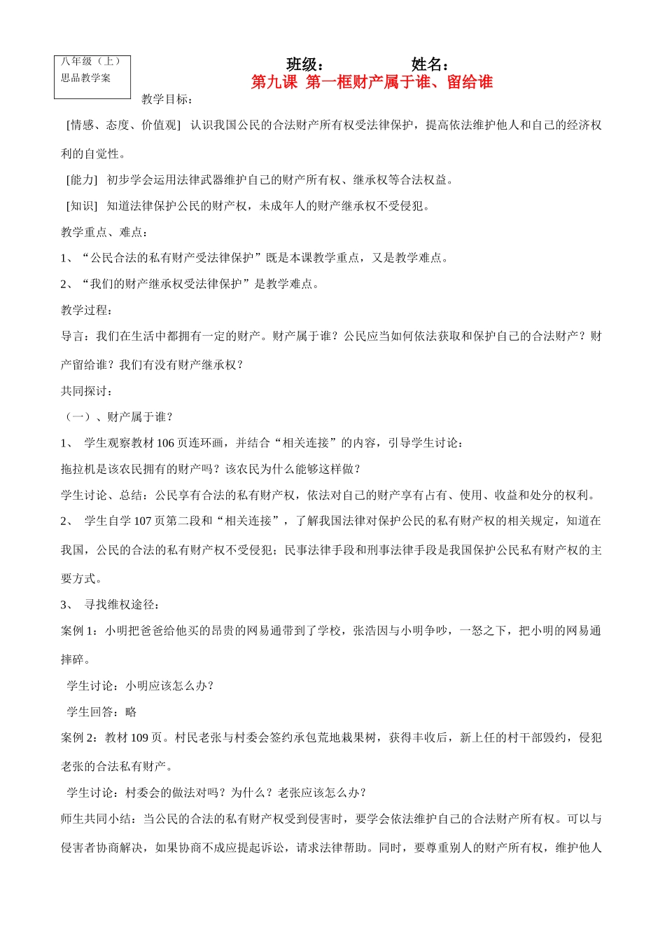 八年级政治上册第九课 第一框财产属于谁、留给谁教学案鲁教版_第1页