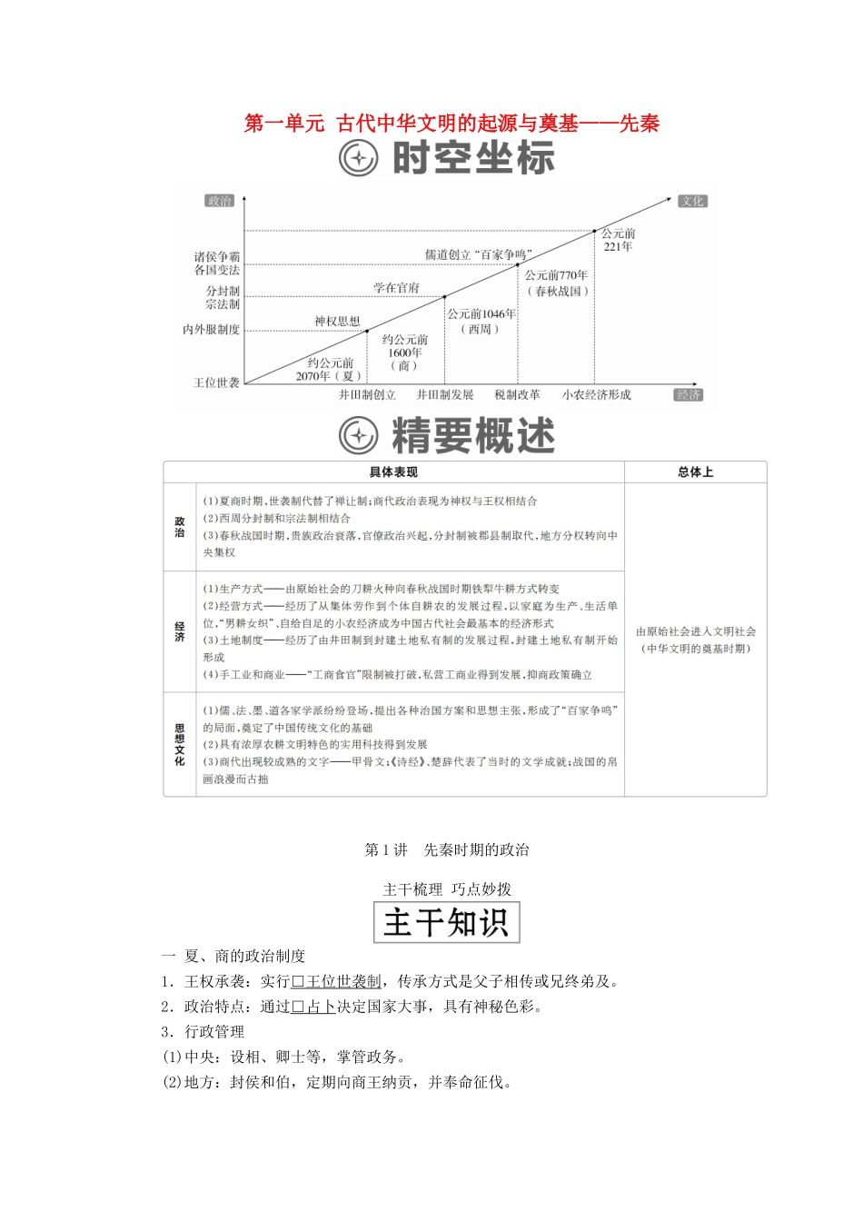 （通史版）高考历史一轮复习 第一部分 第一单元 古代中华文明的起源与奠基——先秦 第1讲 先秦时期的政治学案（含解析）人民版-人民版高三全册历史学案_第1页