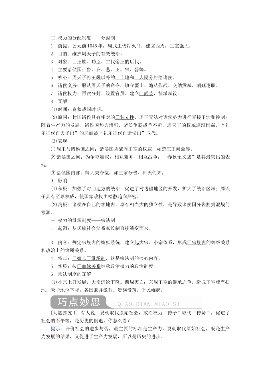 （通史版）高考历史一轮复习 第一部分 第一单元 古代中华文明的起源与奠基——先秦 第1讲 先秦时期的政治学案（含解析）人民版-人民版高三全册历史学案_第2页