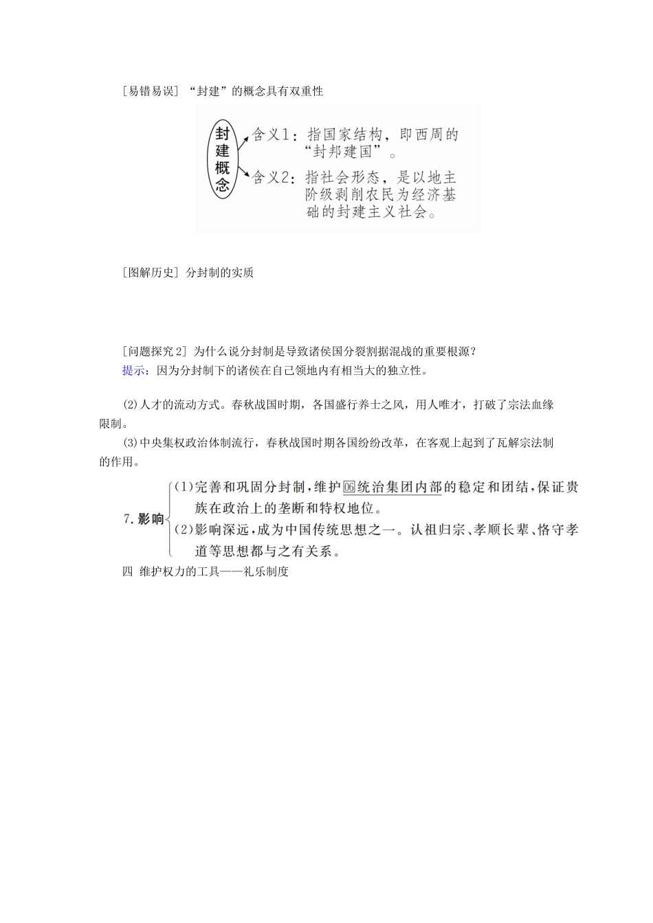 （通史版）高考历史一轮复习 第一部分 第一单元 古代中华文明的起源与奠基——先秦 第1讲 先秦时期的政治学案（含解析）人民版-人民版高三全册历史学案_第3页