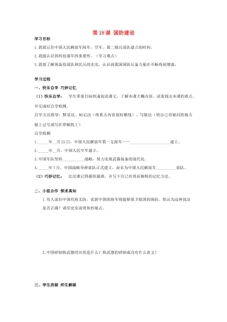 八年级历史下册 第18课 国防建设学案 岳麓版-岳麓版初中八年级下册历史学案