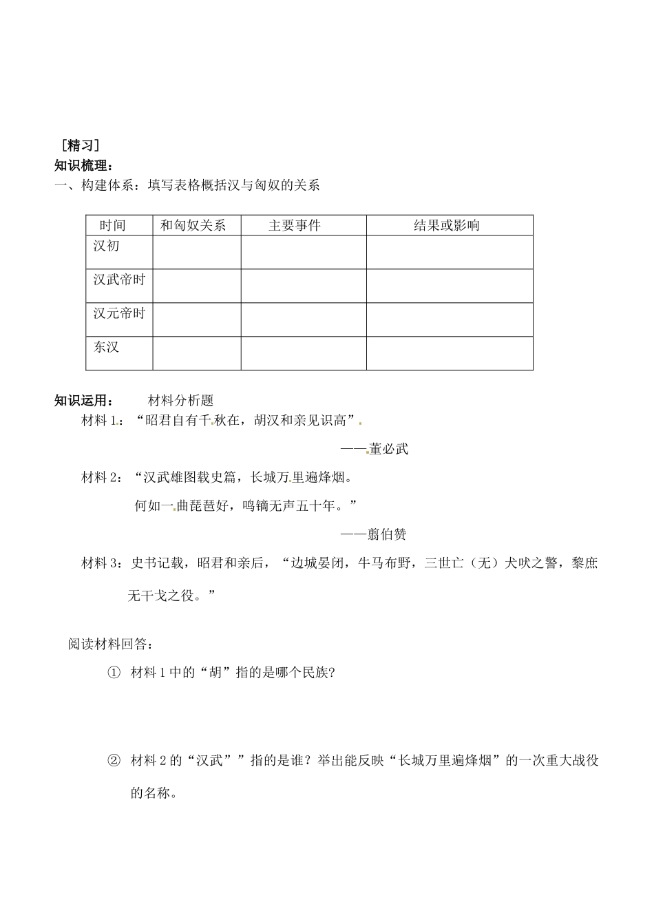 吉林省通化市外国语中学七年级历史上册 第14课 匈奴得兴起与汉朝的和战学案（无答案） 新人教版_第2页