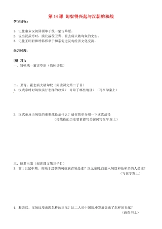 吉林省通化市外国语中学七年级历史上册 第14课 匈奴得兴起与汉朝的和战学案（无答案） 新人教版