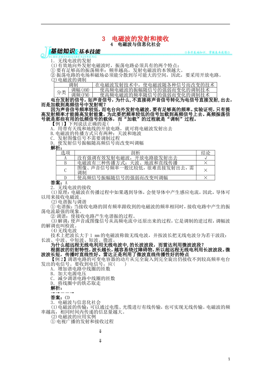 高中物理 第十四章 电磁波 3 电磁波的发射和接收 4 电磁波与信息化社会学案 新人教版选修3-4-新人教版高二选修3-4物理学案_第1页