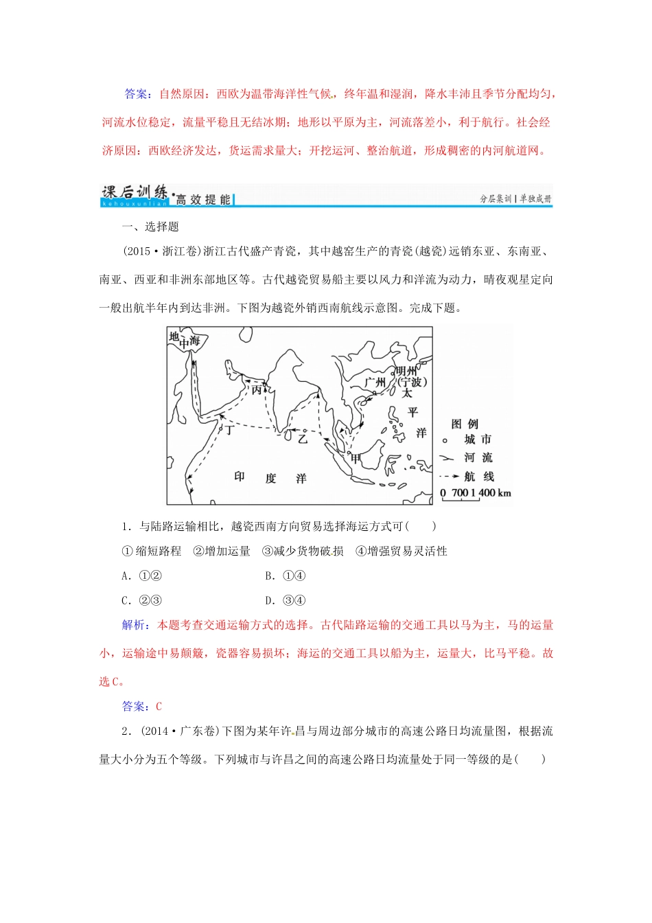高考地理一轮复习 第二部分 人文地理 第11章 交通运输布局及其影响 28 交通运输方式和布局学案-人教版高三全册地理学案_第3页
