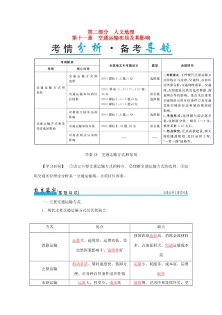 高考地理一轮复习 第二部分 人文地理 第11章 交通运输布局及其影响 28 交通运输方式和布局学案-人教版高三全册地理学案