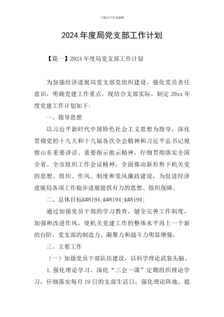 2024年度局党支部工作计划