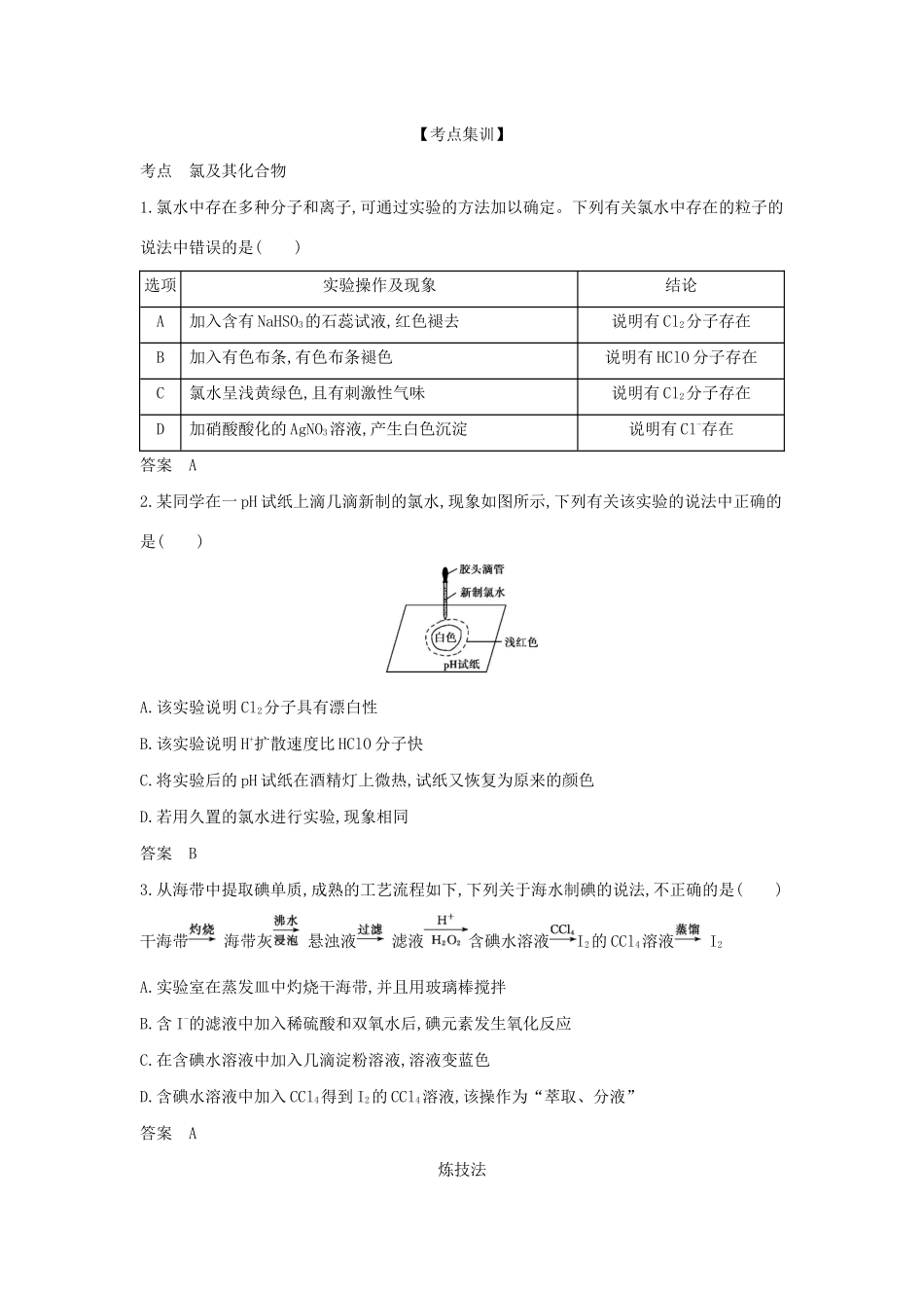 （A版）天津市高考化学一轮复习 专题十五 氯及其化合物教师用书-人教版高三全册化学学案_第2页