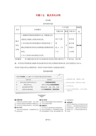 （A版）天津市高考化学一轮复习 专题十五 氯及其化合物教师用书-人教版高三全册化学学案
