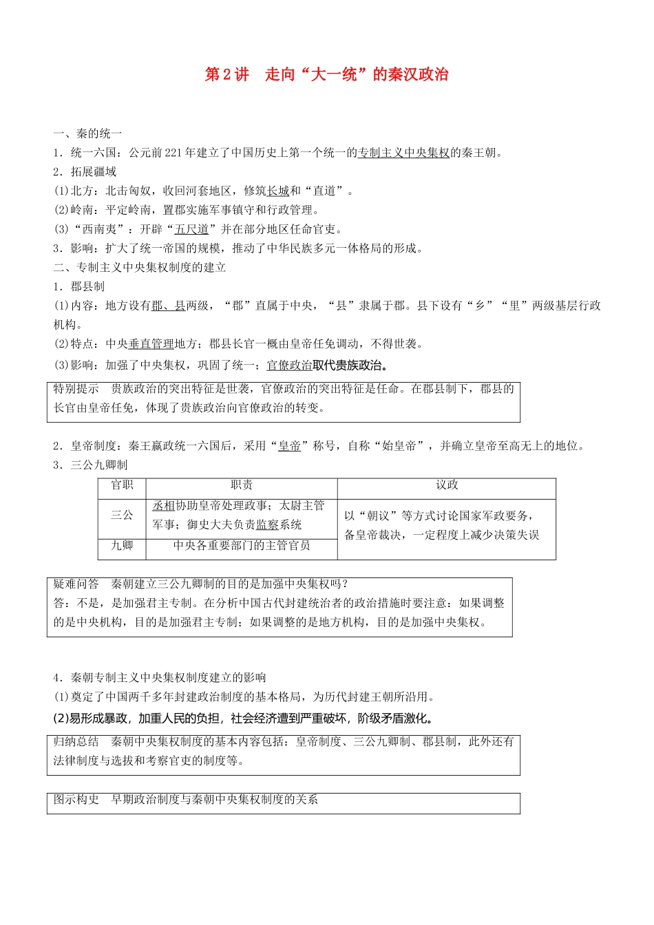度高考历史一轮复习 专题一 古代中国的政治制度 第2讲 走向“大一统”的秦汉政治学案-人教版高三全册历史学案_第1页