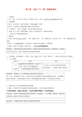 度高考历史一轮复习 专题一 古代中国的政治制度 第2讲 走向“大一统”的秦汉政治学案-人教版高三全册历史学案