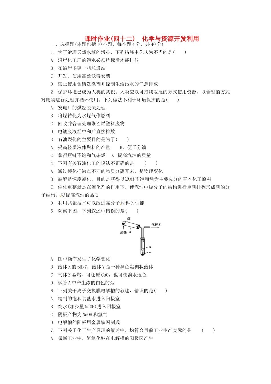 【金版新学案】高考化学总复习 课时作业四十二 化学与资源开发利用 鲁科版_第1页