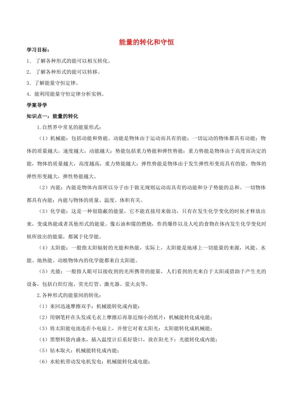 北大绿卡九年级物理全册 第14章 第3节 能量的转化和守恒导学案 （新版）新人教版-（新版）新人教版初中九年级全册物理学案_第1页
