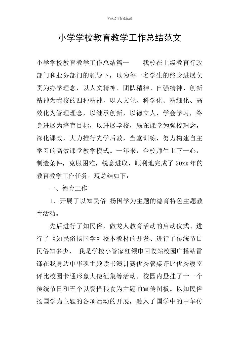 小学学校教育教学工作总结范文_第1页