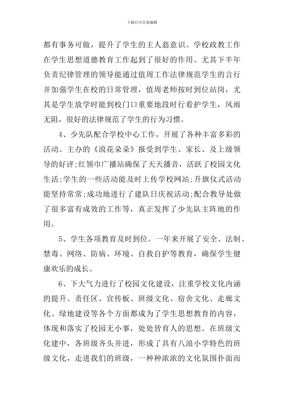 小学学校教育教学工作总结范文_第3页