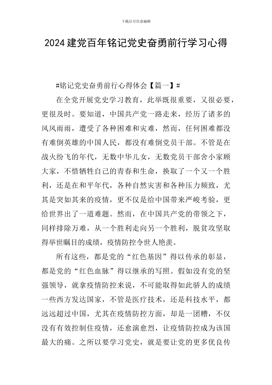 2024建党百年铭记党史奋勇前行学习心得_第1页