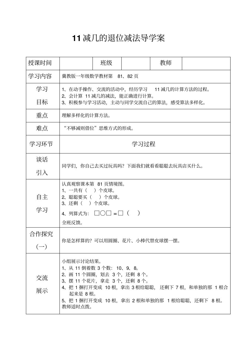 一年级上册数学导学案及自主学习单-11减几的退位减法冀教版_第1页