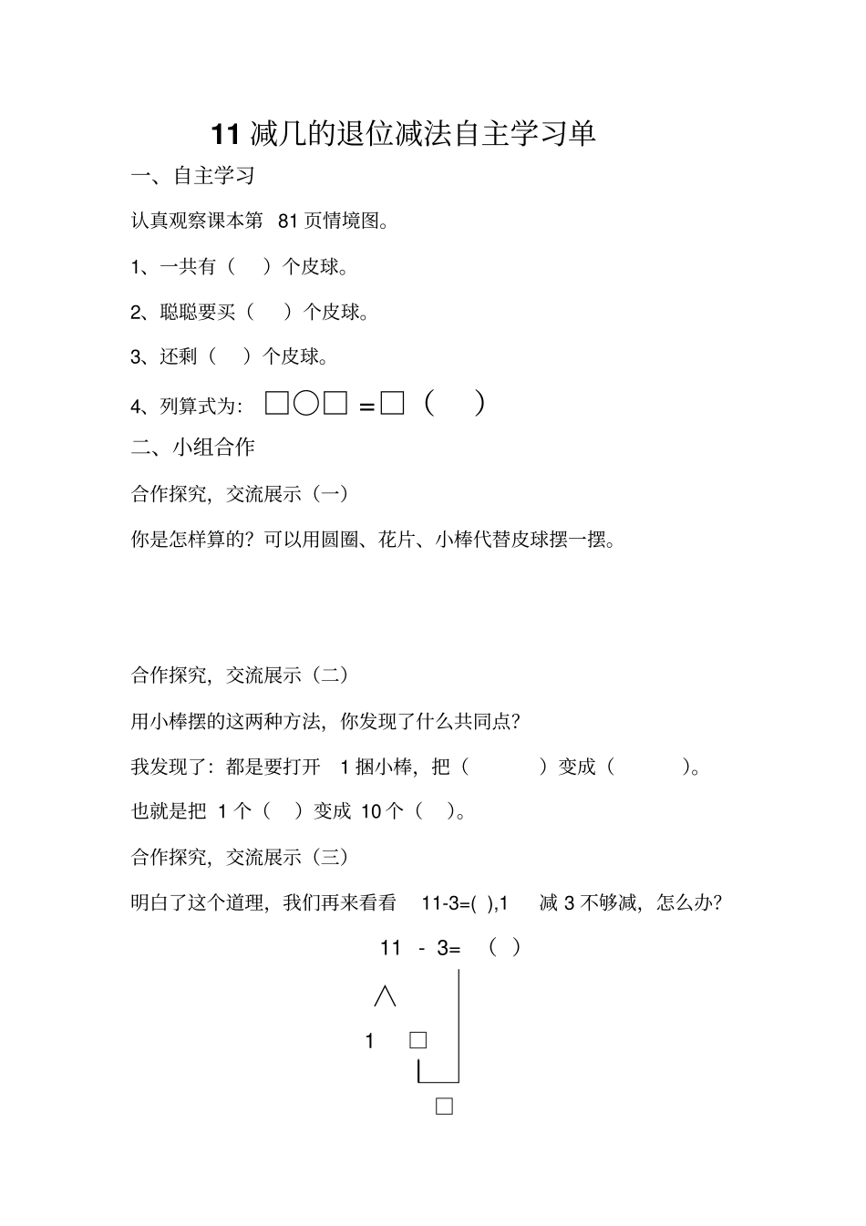 一年级上册数学导学案及自主学习单-11减几的退位减法冀教版_第3页