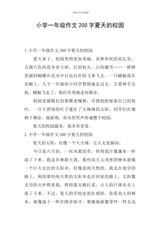 小学一年级作文200字夏天的校园