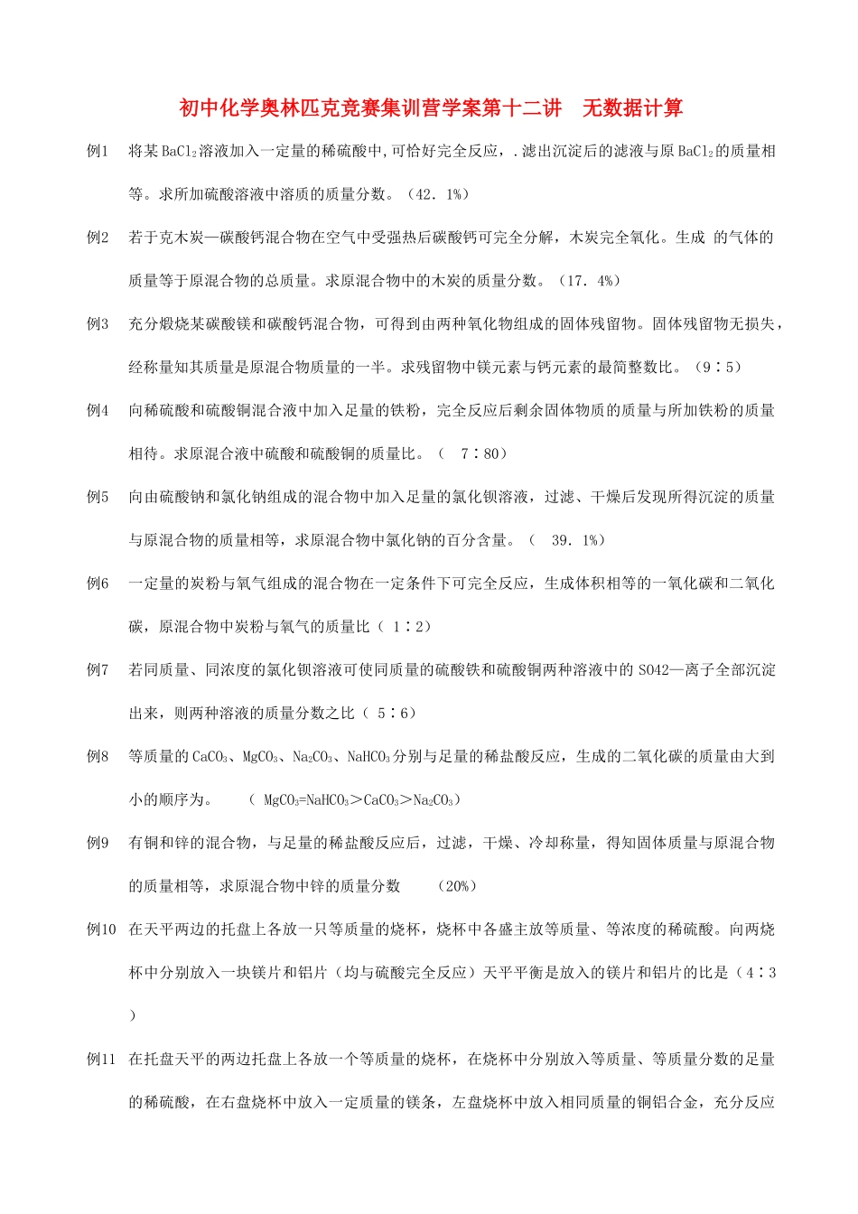 初中化学奥林匹克竞赛集训营学案 无数据计算_第1页