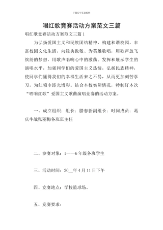 唱红歌比赛活动方案范文三篇