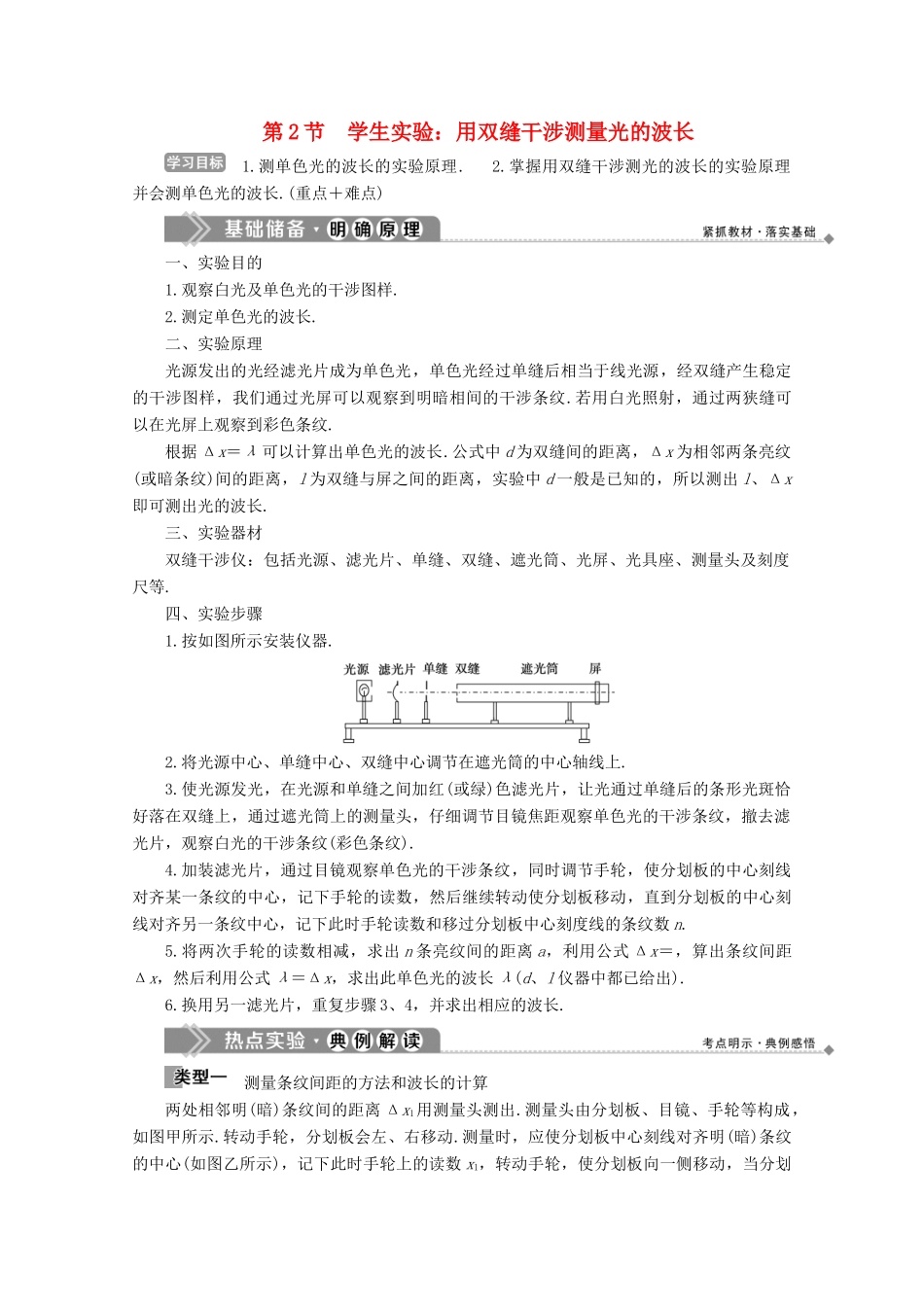 高中物理 第五章 光的波动性 第2节 学生实验：用双缝干涉测量光的波长学案 教科版选修3-4-教科版高中选修3-4物理学案_第1页