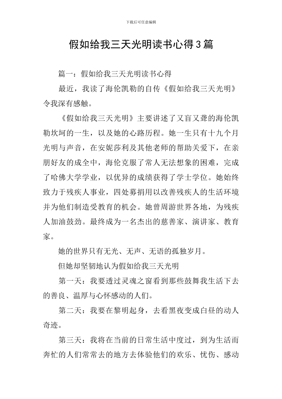 假如给我三天光明读书心得3篇_第1页
