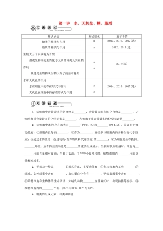 高中生物 第一讲 水、无机盐、糖、脂质学案 苏教版必修1-苏教版高中必修1生物学案