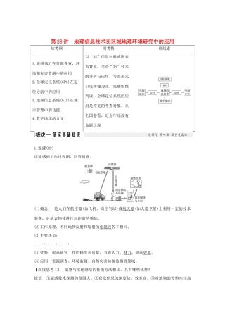 高考地理大一轮复习 第十单元 区域地理环境与人类活动 第28讲 地理信息技术在区域地理环境研究中的应用学案 鲁教版-鲁教版高三全册地理学案