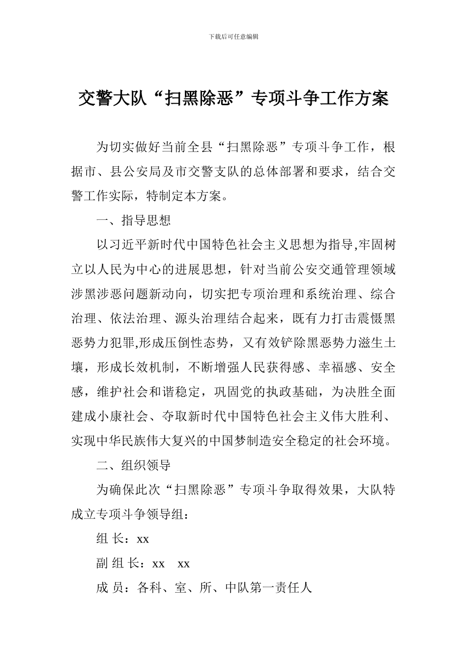 交警大队“扫黑除恶”专项斗争工作方案_第1页