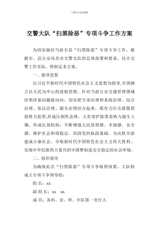 交警大队“扫黑除恶”专项斗争工作方案