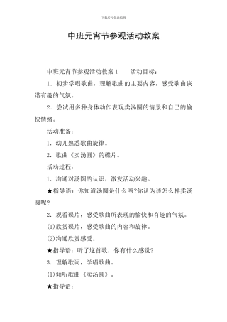 中班元宵节参观活动教案