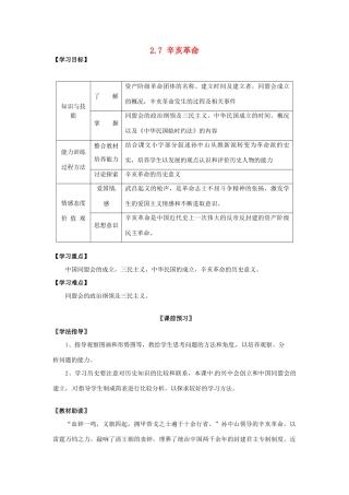 四川省岳池县第一中学八年级历史上册 2.7 辛亥革命导学案（无答案） 川教版