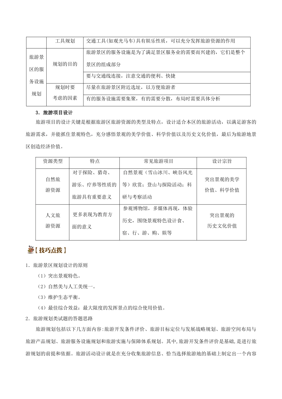 备战高考地理 旅游地理五大考点全通关 专题03 旅游规划学案-人教版高三全册地理学案_第2页