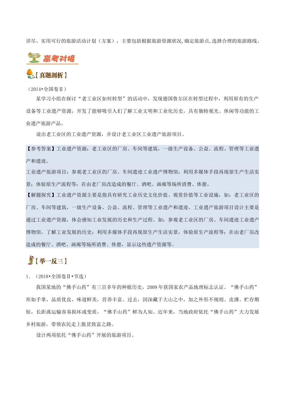 备战高考地理 旅游地理五大考点全通关 专题03 旅游规划学案-人教版高三全册地理学案_第3页